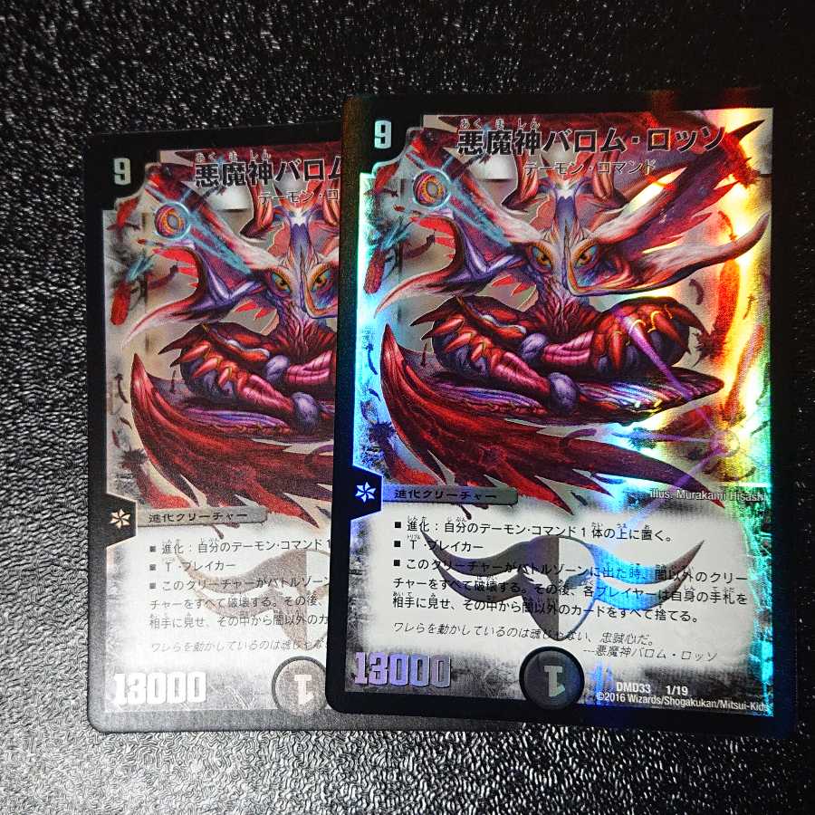 悪魔神バロム・ロッソ 2枚