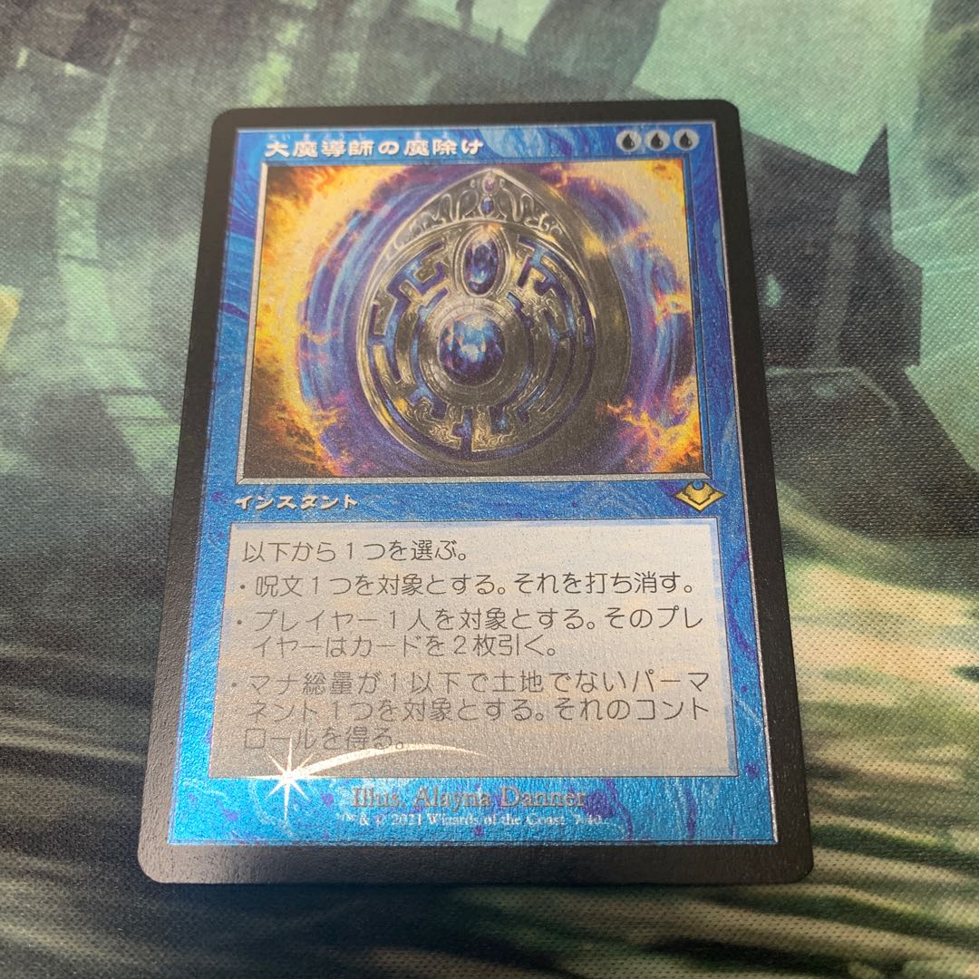 【MH2】大魔導師の魔除け （日）エッチングFOIL