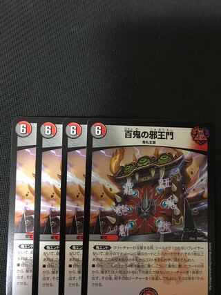 デュエルマスターズ　百鬼の邪王門　4枚セット