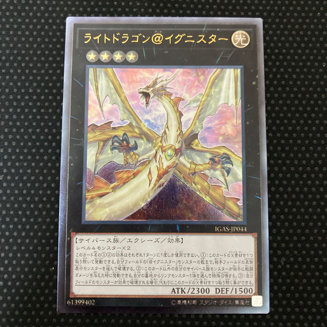 ライトドラゴン@イグニスター アルティメットレア レリーフ
