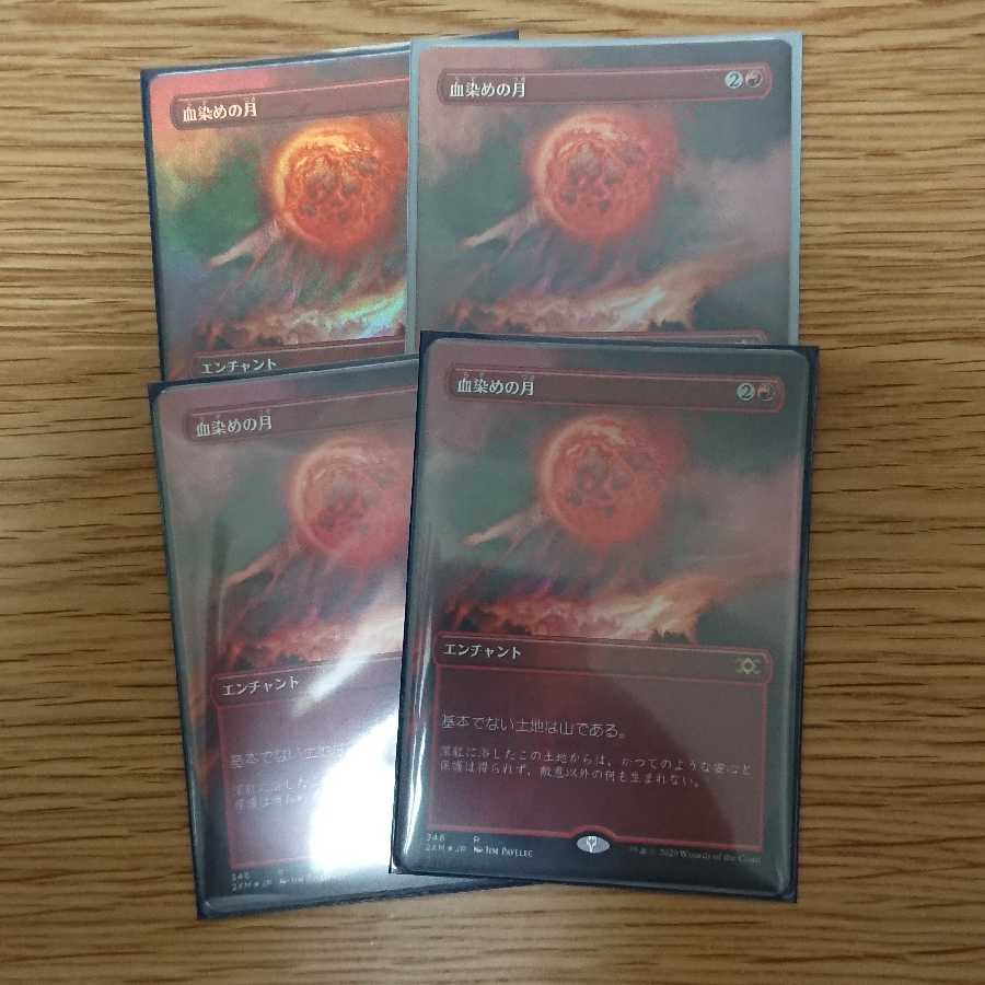 血染めの月 拡張foil 4枚