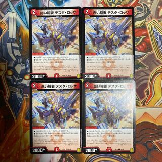 赤い稲妻 テスタ・ロッサ4枚セット