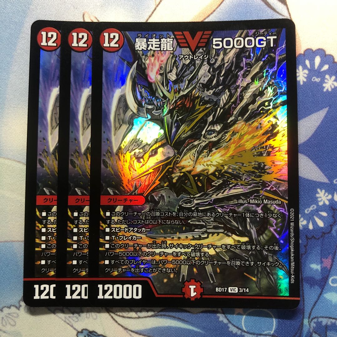 暴走龍 5000GT 3枚