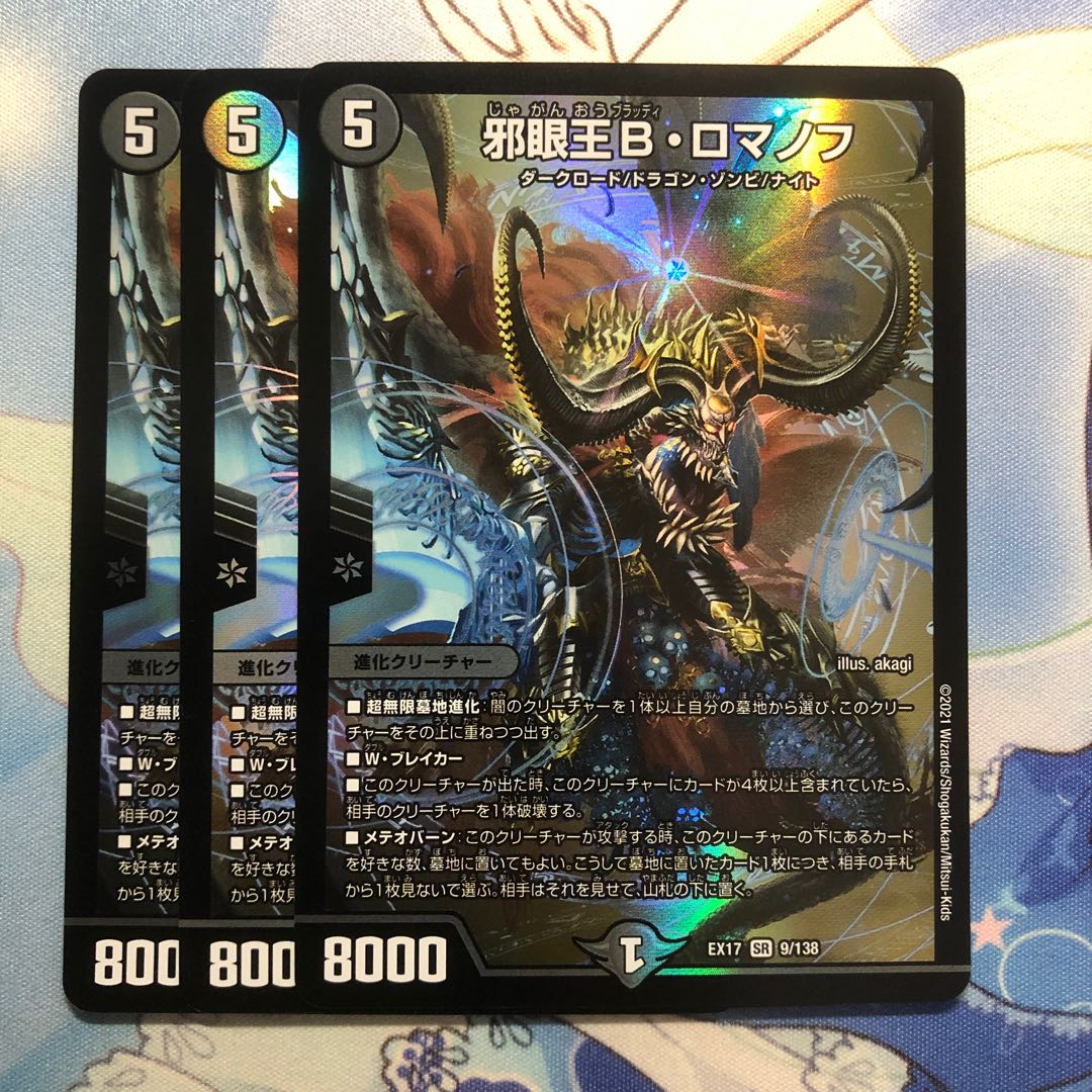 邪眼王B・ロマノフ 3枚