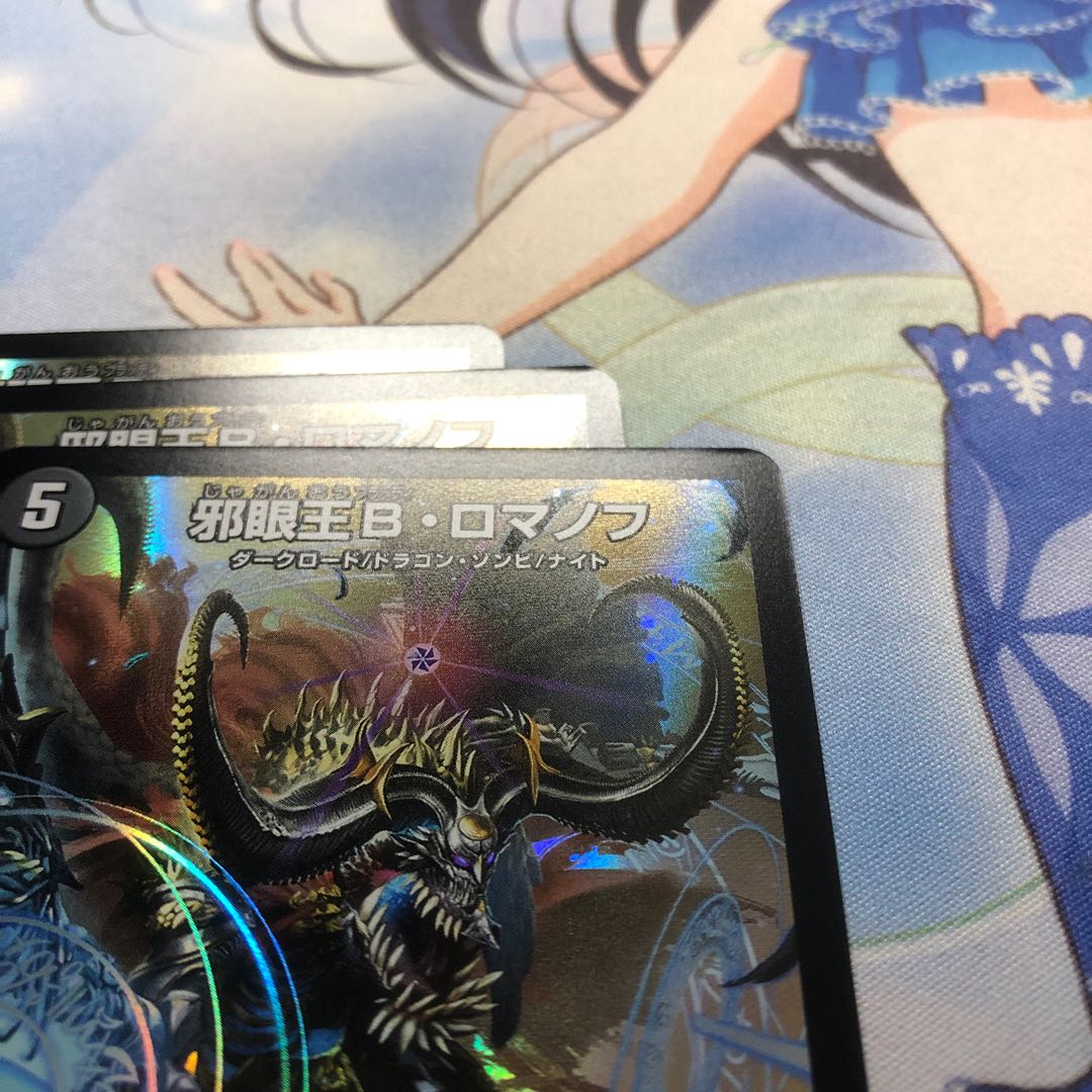 邪眼王B・ロマノフ 3枚