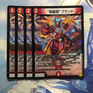 “罰星怒”ブランド　4枚