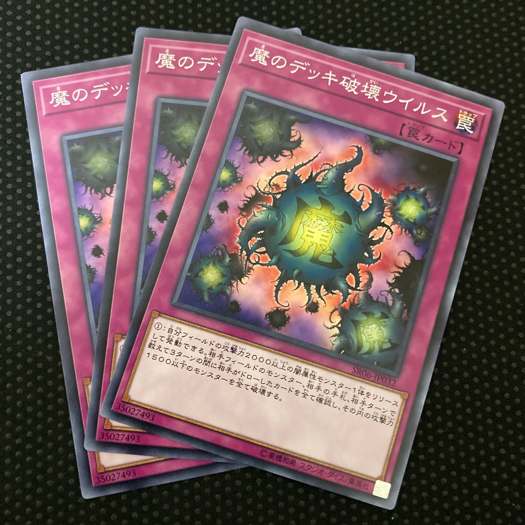 魔のデッキ破壊ウイルス