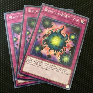 魔のデッキ破壊ウイルス