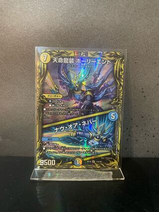天命龍装 ホーリーエンド｜ナウ・オア・ネバー(20thレア仕様) A