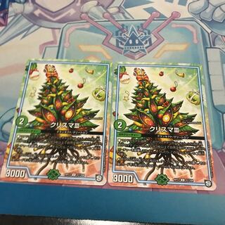 クリスマⅢ 2枚