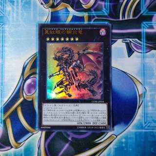 真紅眼の鋼炎竜 ウルトラレア