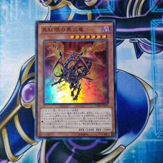 真紅眼の黒炎竜 スーパーレア