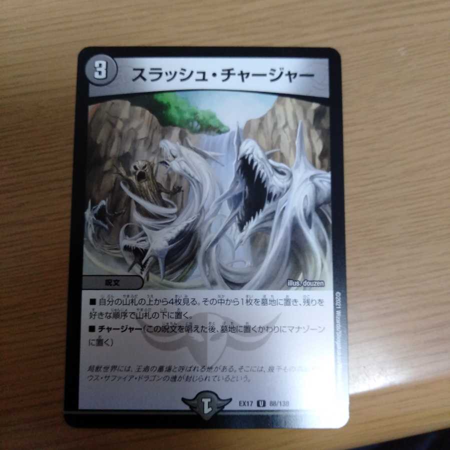 スラッシュ・チャージャー