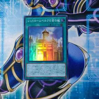 シュトロームベルクの金の城 スーパーレア