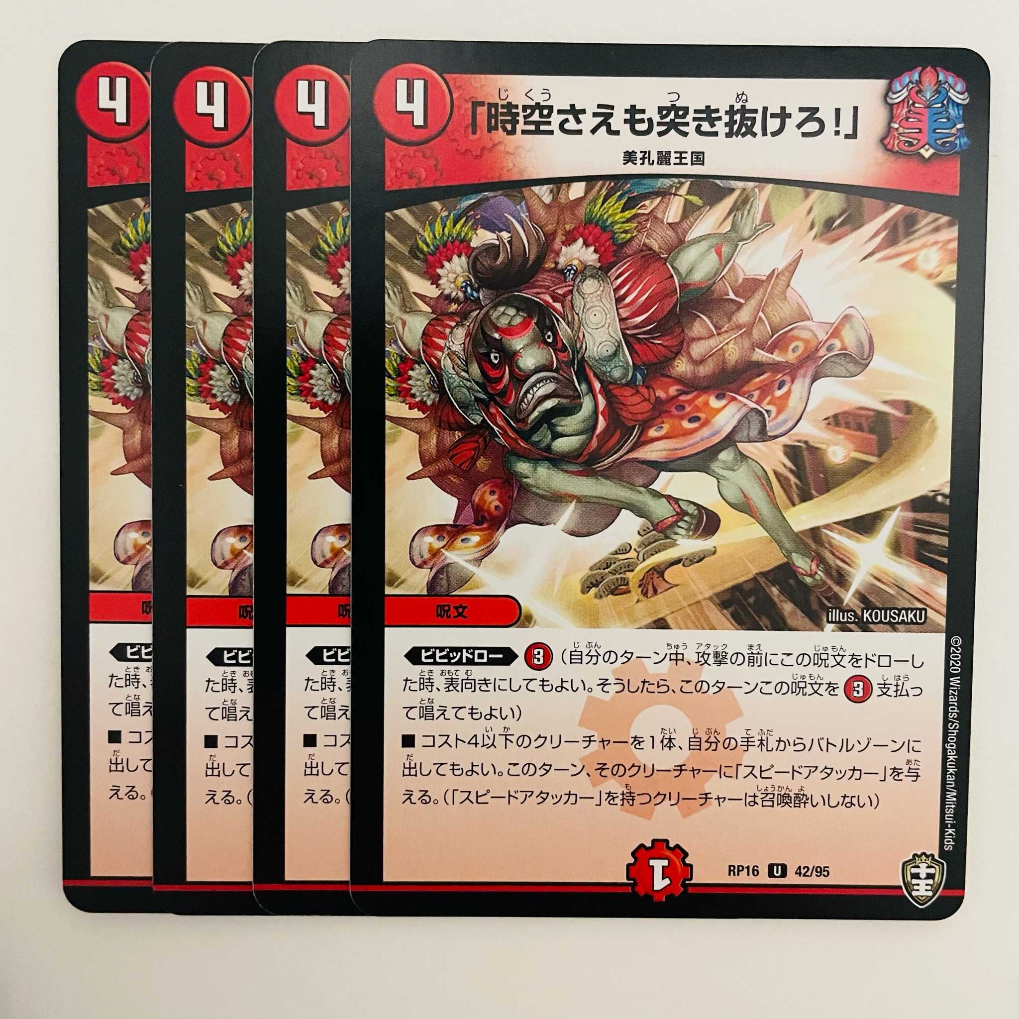 「時空さえも突き抜けろ！」 4枚 DM-RP-16-42-95
