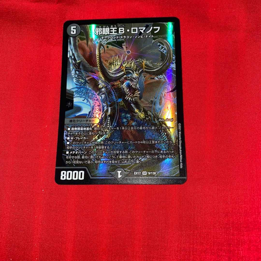 邪眼王B ・ロマノフ