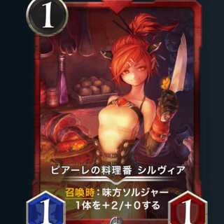 ２枚　ピアーレの料理番　シルヴィア