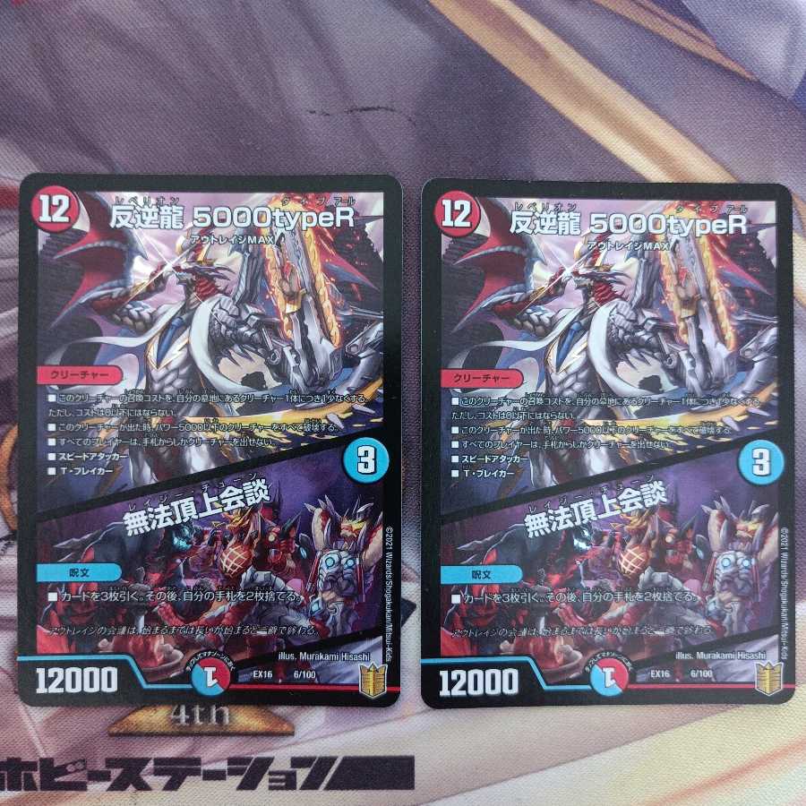 反逆龍 5000typeR|無法頂上会議