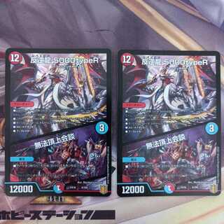 反逆龍 5000typeR｜無法頂上会議