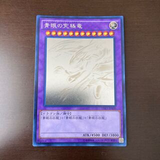 青眼の究極竜 ホロ