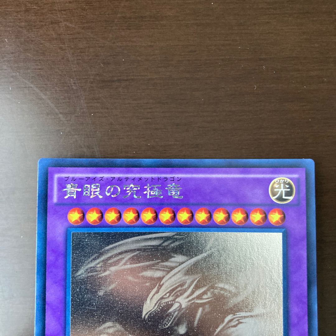 青眼の究極竜 ホロ