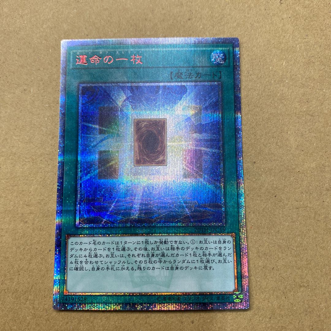 運命の一枚 20thシークレットレア
