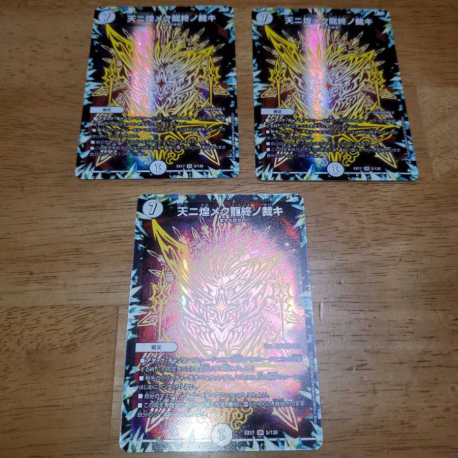 天ニ煌メク龍終ノ裁キ