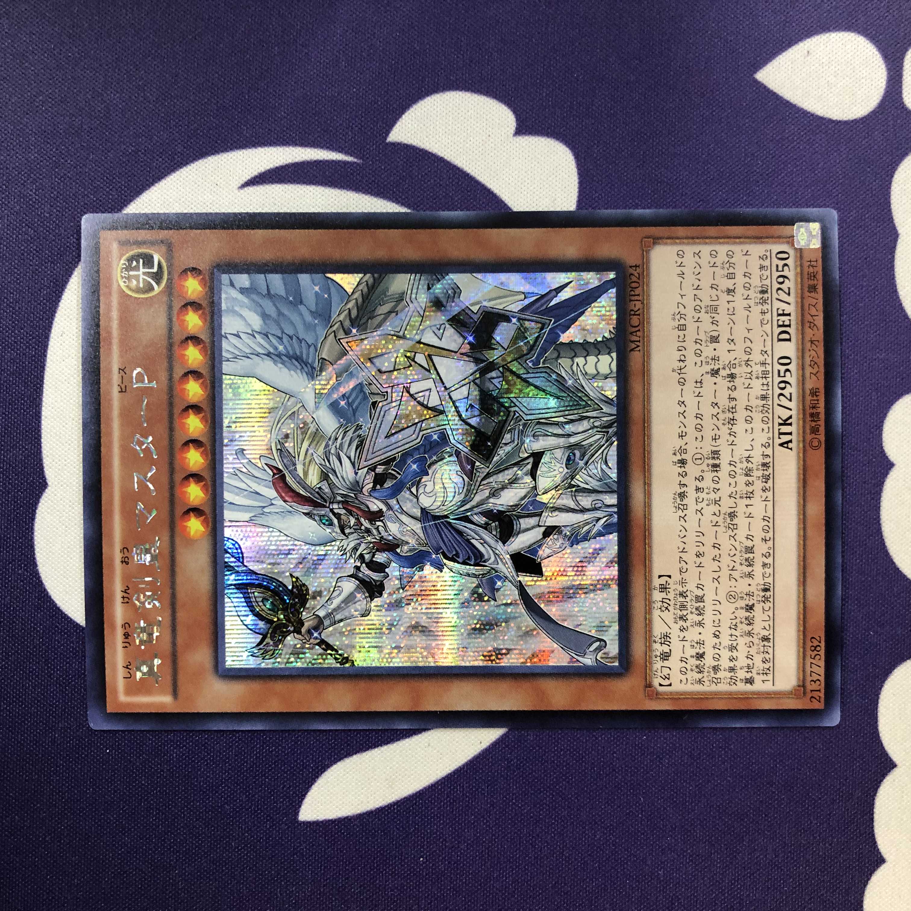 真竜剣皇マスターマスターP シークレット