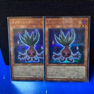 遊戯王 ネクロ・シンクロン シークレット 2枚