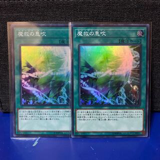 遊戯王 魔救の息吹 スーパーレア 2枚セットおまけ付き