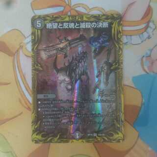 絶望と反魂と滅殺の決断(20thレア仕様)