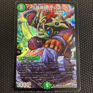 S級原始 サンマッド SR