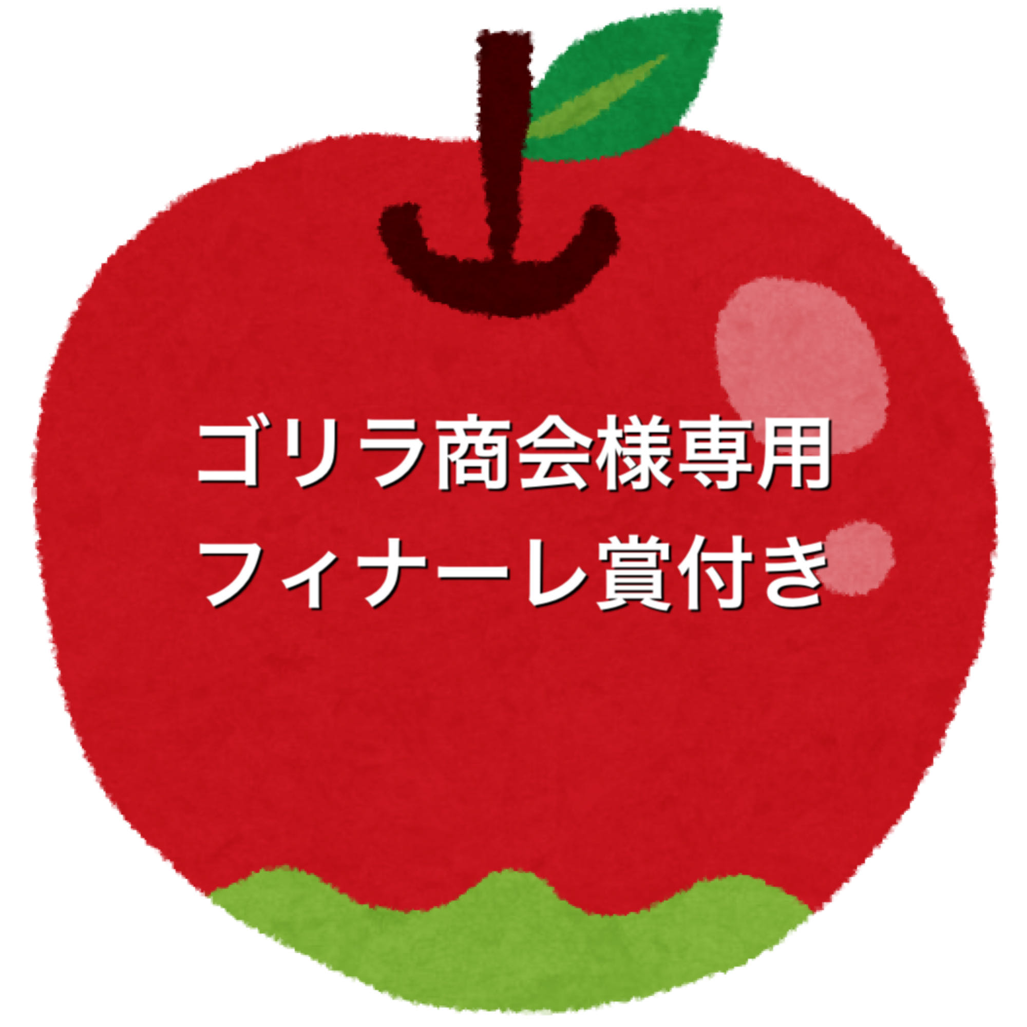 ゴリラ商会様専用5口フィナーレ賞付き