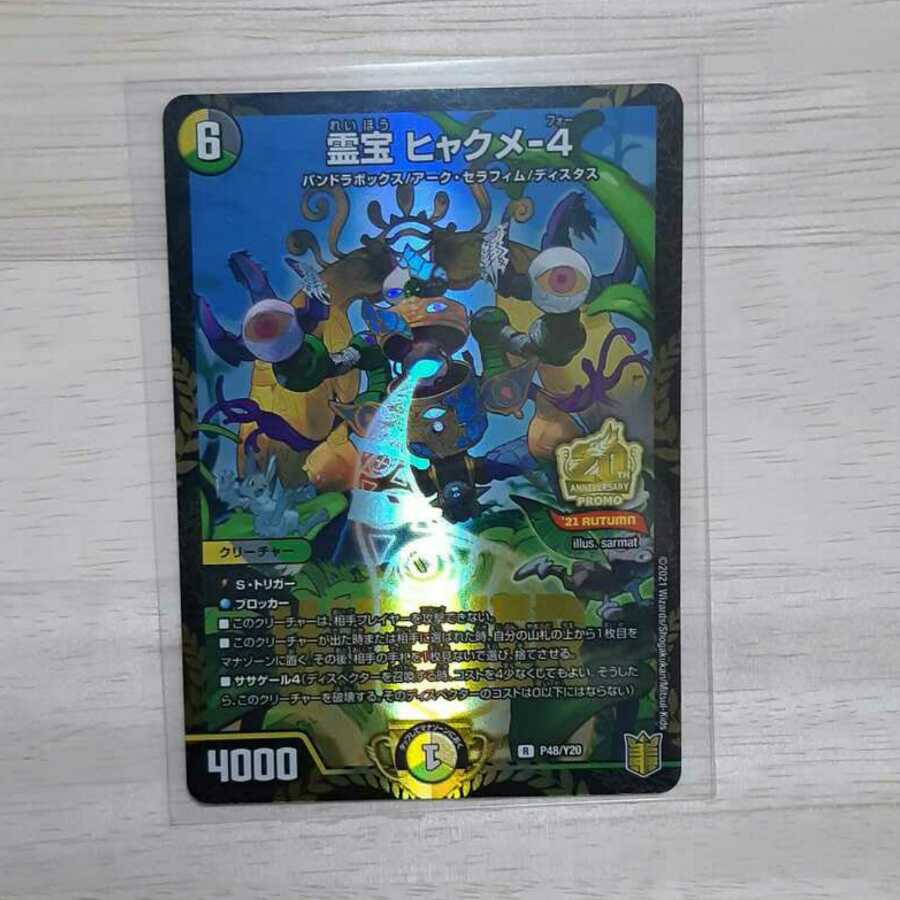 霊宝 ヒャクメ-4 プロモ