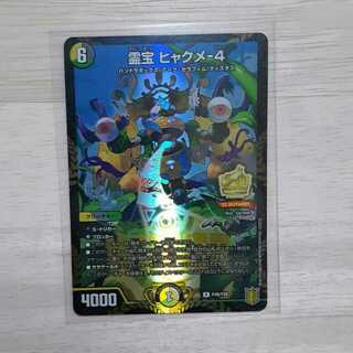 霊宝 ヒャクメ-4　プロモ