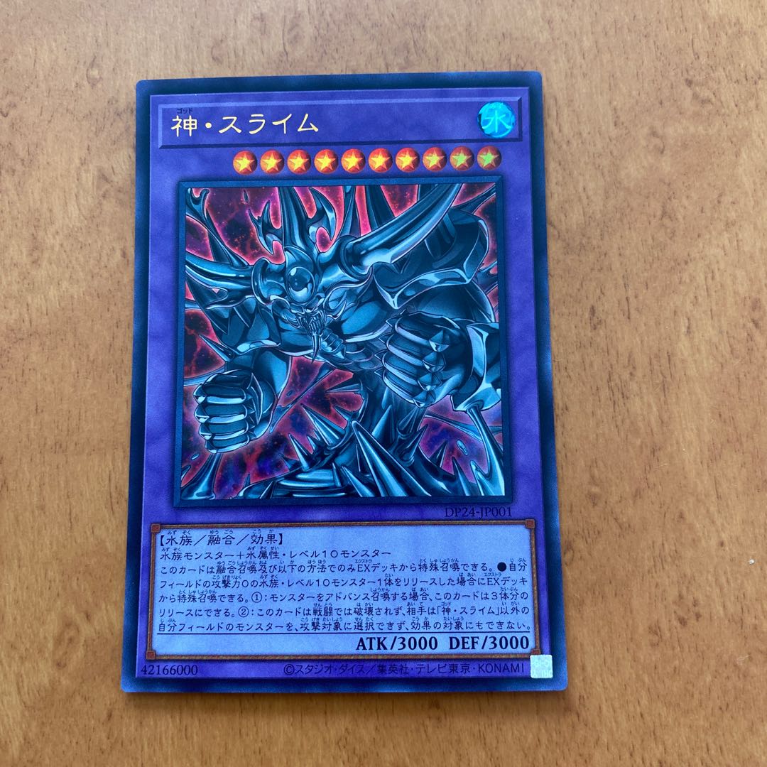 神・スライム 【ウルトラレア】