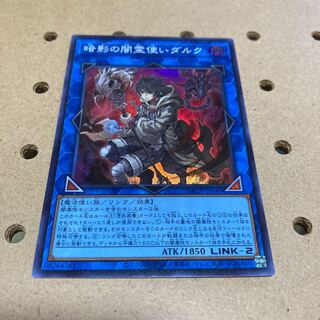 暗影の闇霊使いダルク スーパーレア