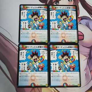 夏だ!デュエル修業だ!!  4枚