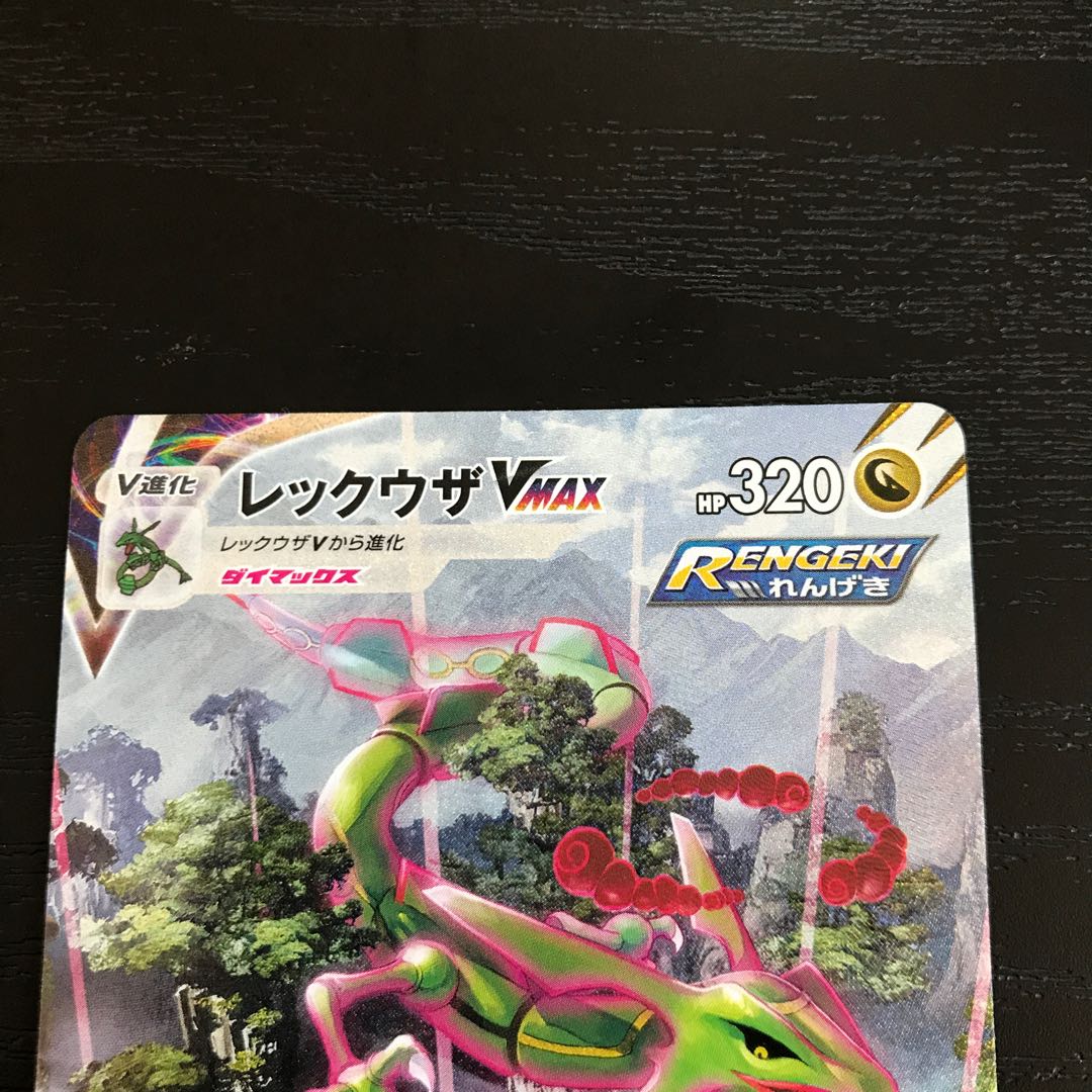 レックウザVMAX HR (Used) （1397889868）| magi -TCG