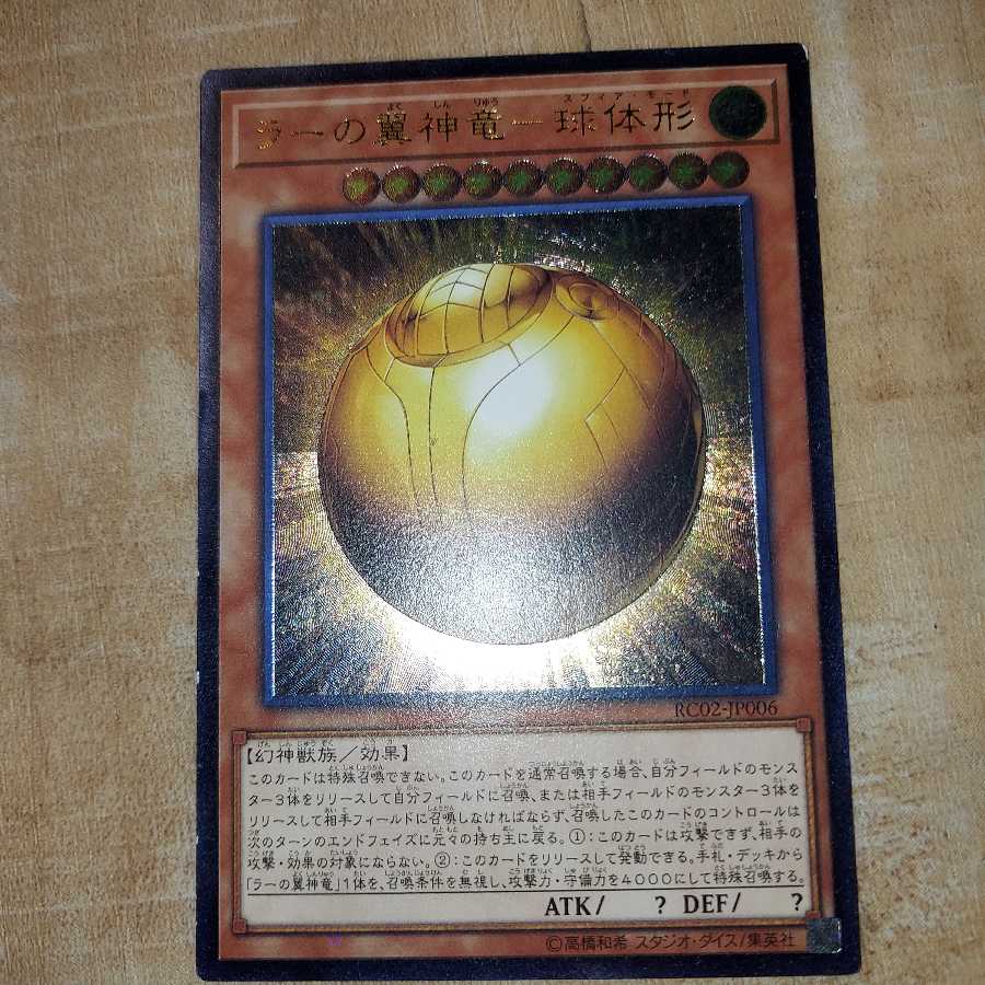 ラーの翼神竜-球体形 アルティメットレア