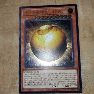 ラーの翼神竜-球体形 アルティメットレア