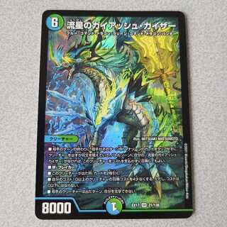 流星のガイアッシュ・カイザー