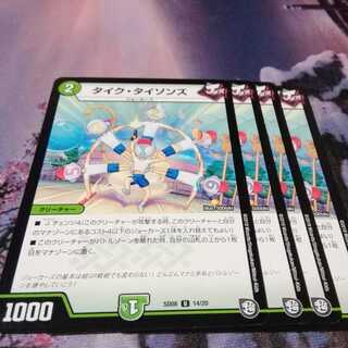 タイクタイソンズ　４枚