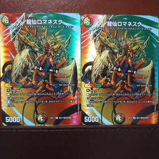 max564セット割引　龍仙ロマネスク