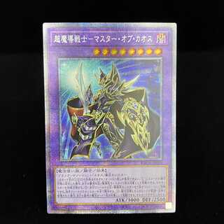 超魔導戦士-マスター・オブ・カオス プリズマティックシークレットレア