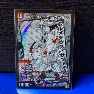 デュエマ ボルメテウス・サファイア・ドラゴン