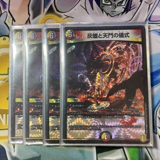 灰燼と天門の儀式