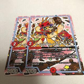 バルバルバルチュー 2枚