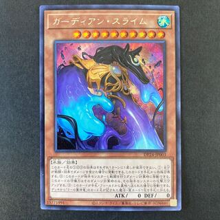 ガーディアン・スライム シークレットレア