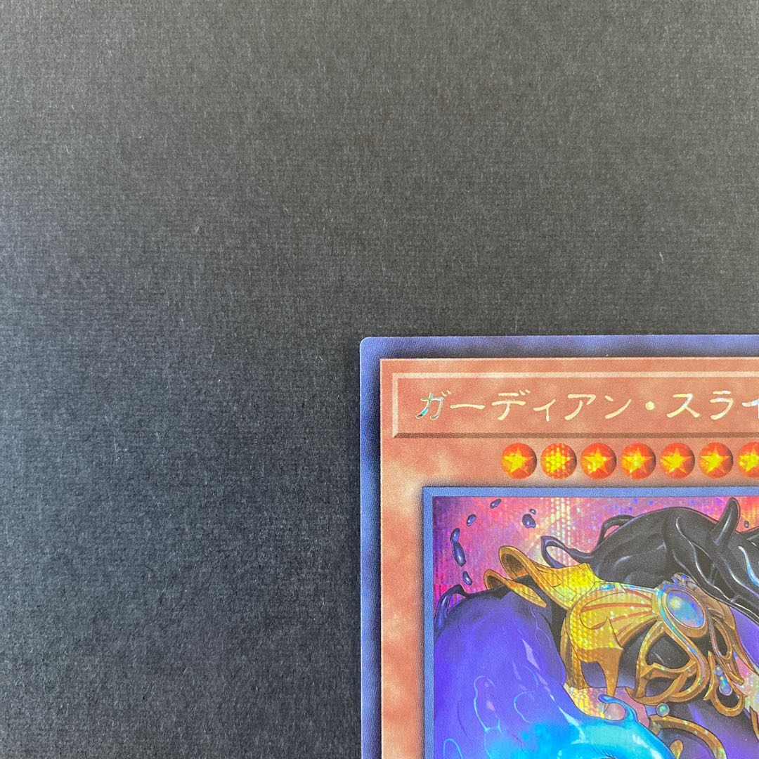 ガーディアン・スライム シークレットレア